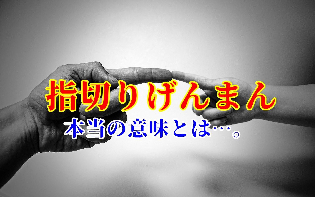 ゆびきりげんまん の本当の意味が怖すぎる いちたの祭り日誌