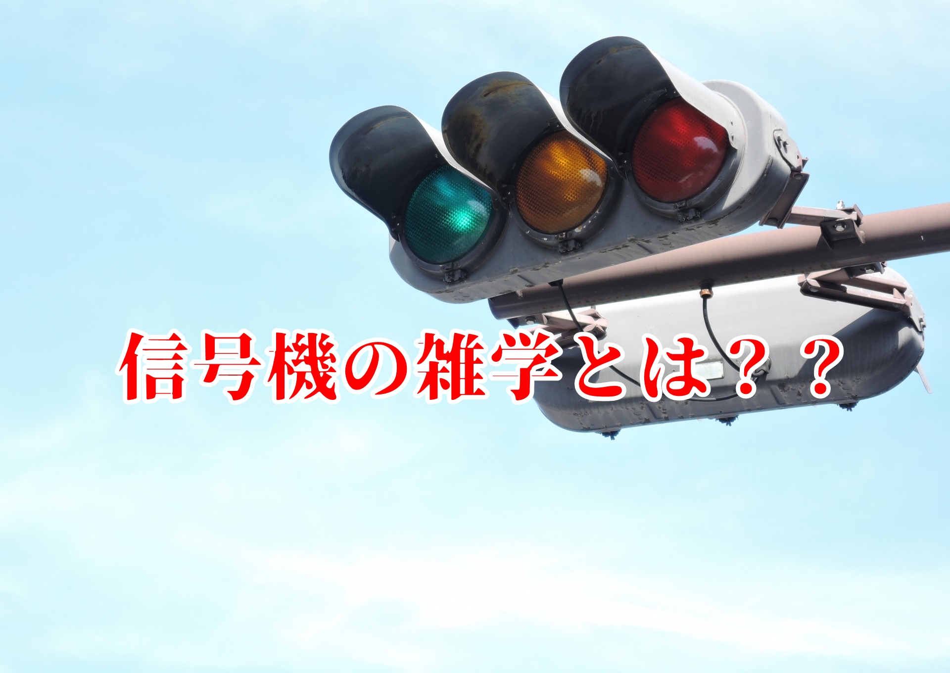 あなたはどれだけ知ってる 意外と知らない信号機の雑学が面白すぎる いちたの祭り日誌