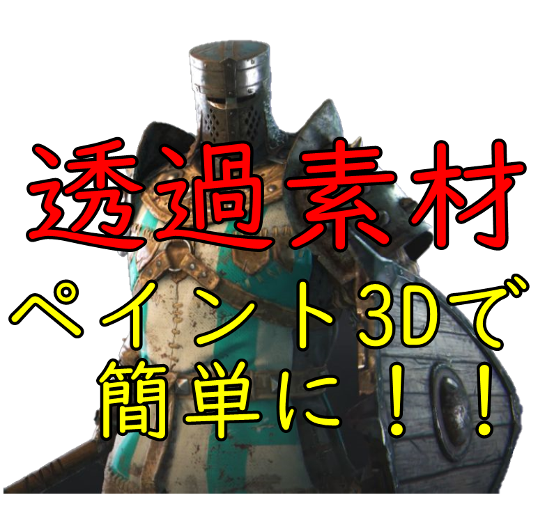 透過pngが30秒で作れる ペイント3dで楽に透過素材作成 いちたの祭り日誌