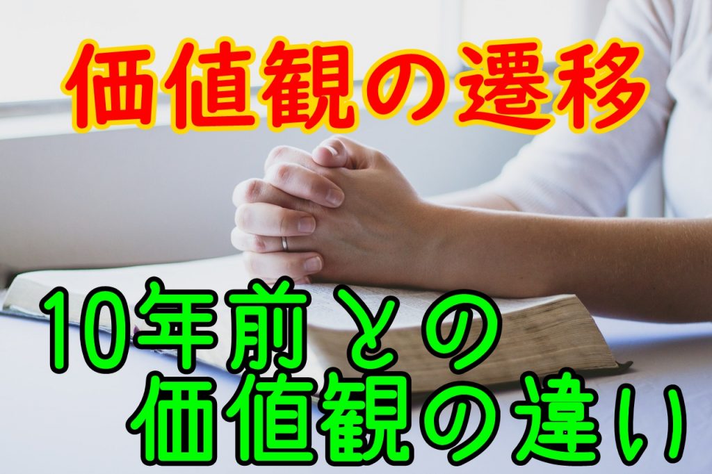 時代は変わった 10年前と今と10年後の価値観を考えてみる いちたの祭り日誌