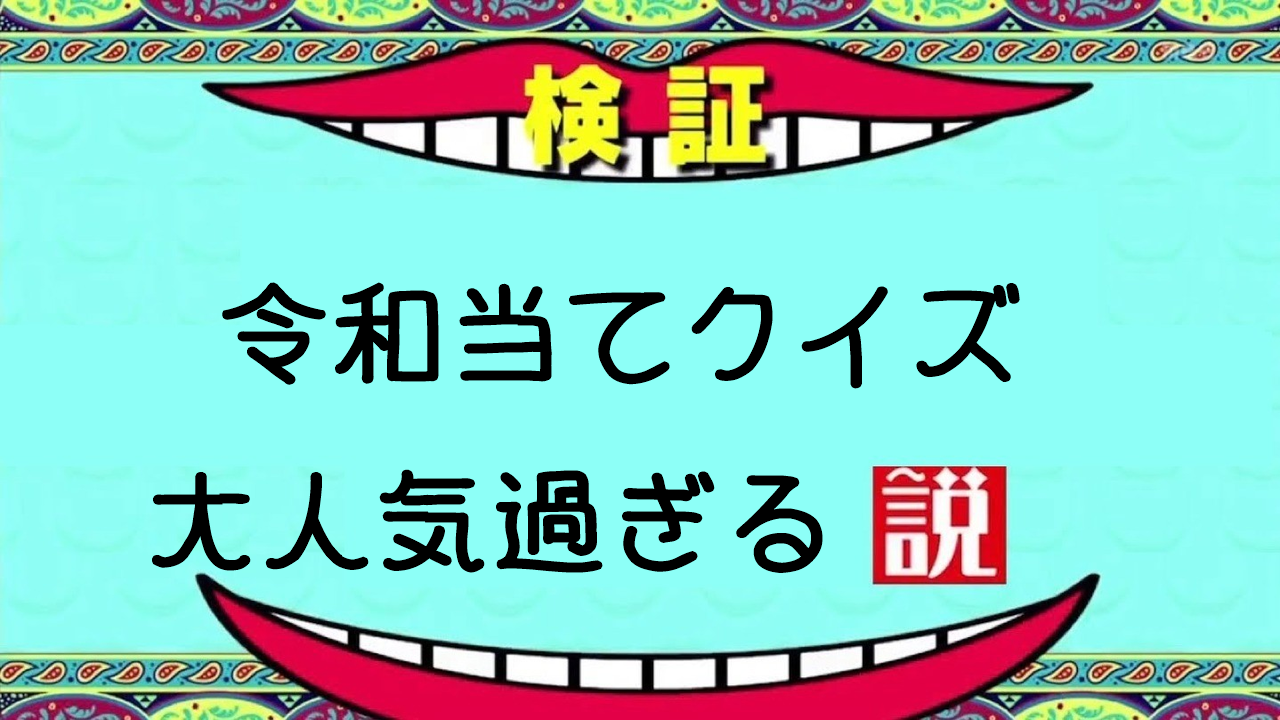 水曜日のダウンタウンの神企画 令和 を当てるクイズがなぜ面白いのかを考えてみた いちたの祭り日誌