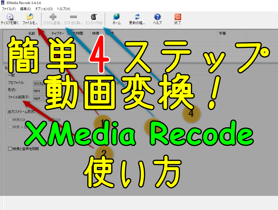4ステップで動画変換 Xmedia Recodeが便利なので使い方を解説 動画エンコード いちたの祭り日誌