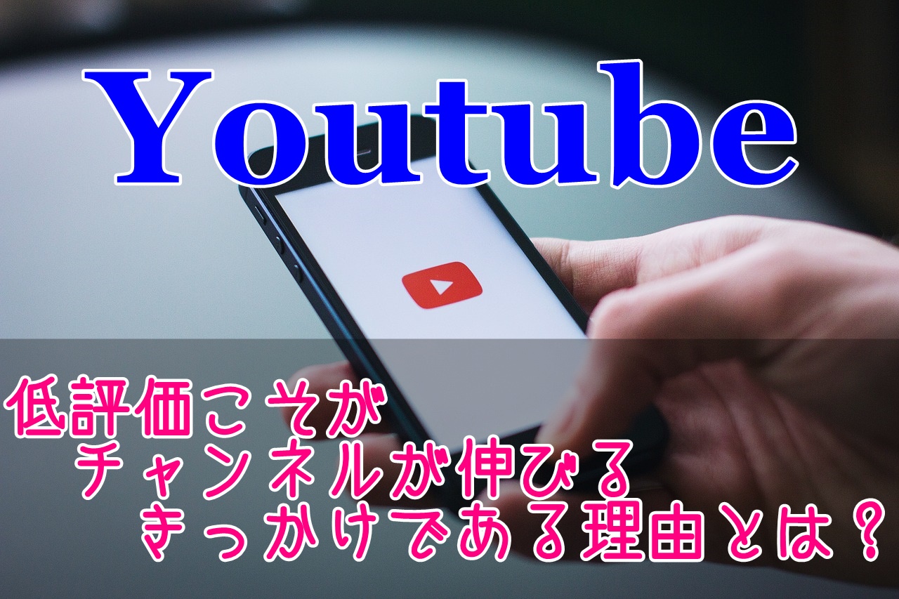 Youtubeの低評価は良い事である3つの理由 マイナスばかりではない いちたの祭り日誌